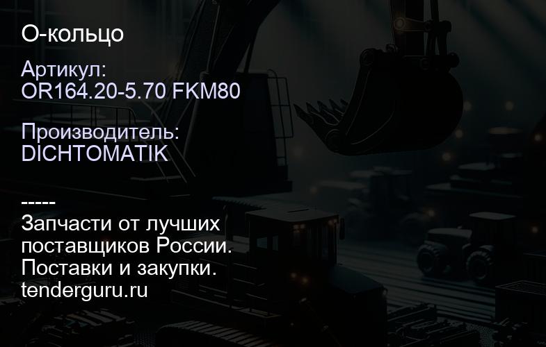 OR164.20-5.70 FKM80 О-кольцо | купить запчасти